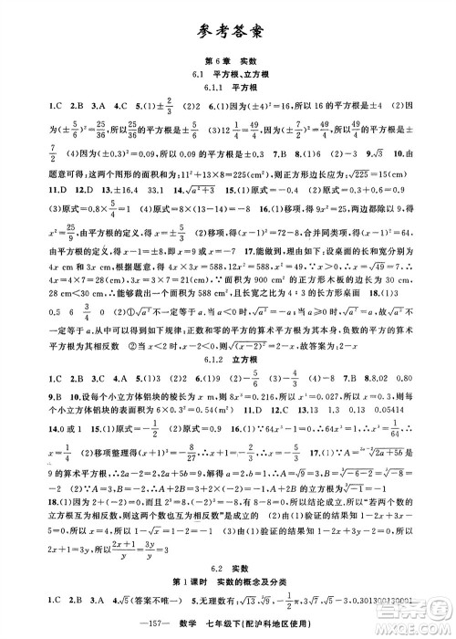 新疆青少年出版社2024年春原创新课堂七年级数学下册沪科版参考答案 新疆青少年出版社2024年春原创新课堂七年级数学下册沪科版参考答案