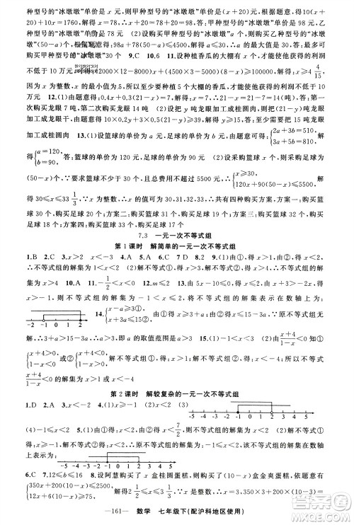 新疆青少年出版社2024年春原创新课堂七年级数学下册沪科版参考答案