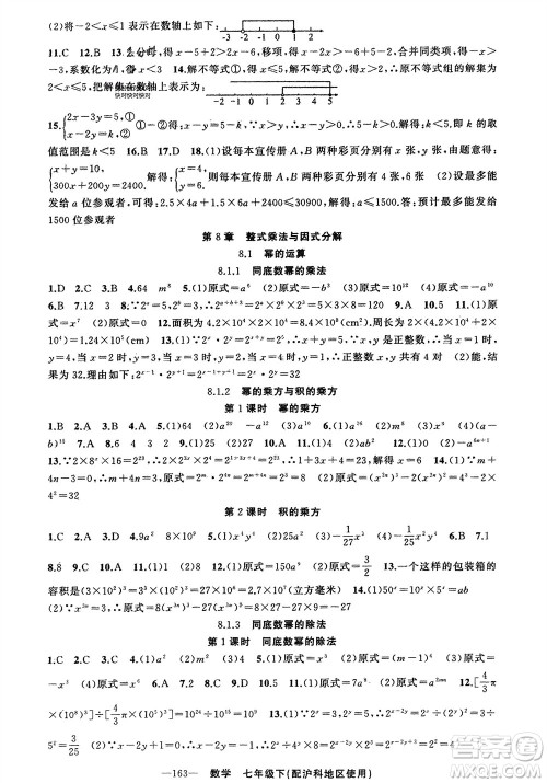 新疆青少年出版社2024年春原创新课堂七年级数学下册沪科版参考答案