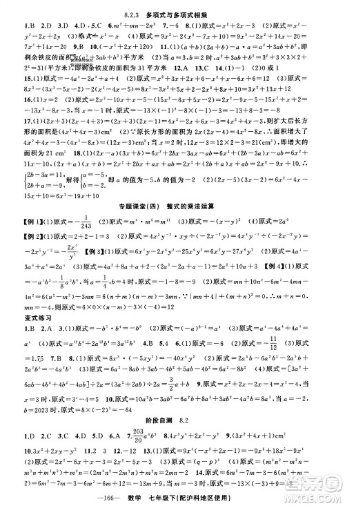 新疆青少年出版社2024年春原创新课堂七年级数学下册沪科版参考答案