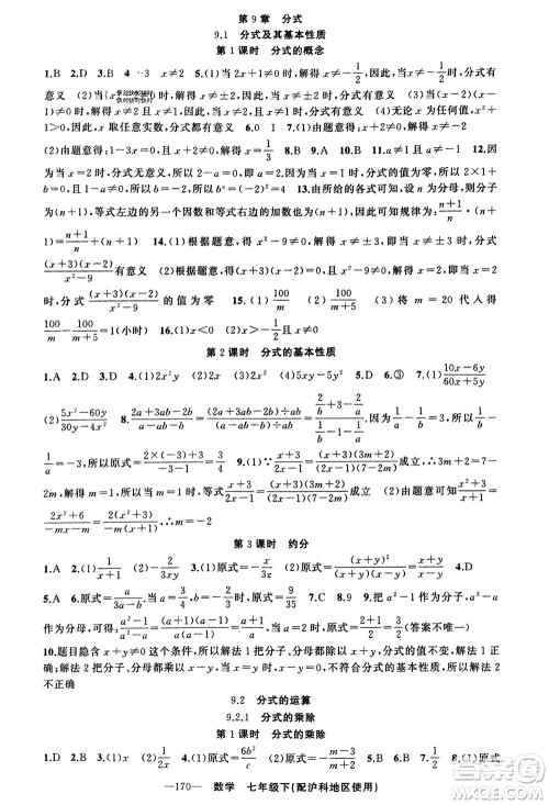 新疆青少年出版社2024年春原创新课堂七年级数学下册沪科版参考答案