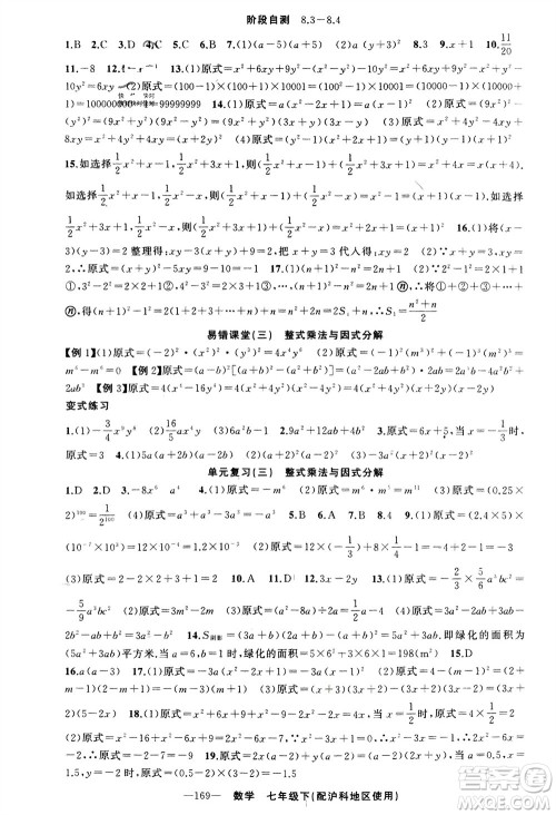 新疆青少年出版社2024年春原创新课堂七年级数学下册沪科版参考答案 新疆青少年出版社2024年春原创新课堂七年级数学下册沪科版参考答案