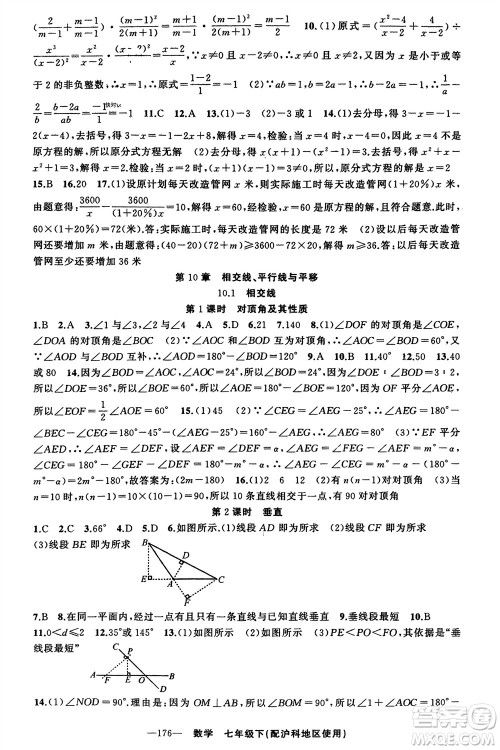 新疆青少年出版社2024年春原创新课堂七年级数学下册沪科版参考答案 新疆青少年出版社2024年春原创新课堂七年级数学下册沪科版参考答案