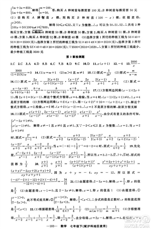 新疆青少年出版社2024年春原创新课堂七年级数学下册沪科版参考答案 新疆青少年出版社2024年春原创新课堂七年级数学下册沪科版参考答案
