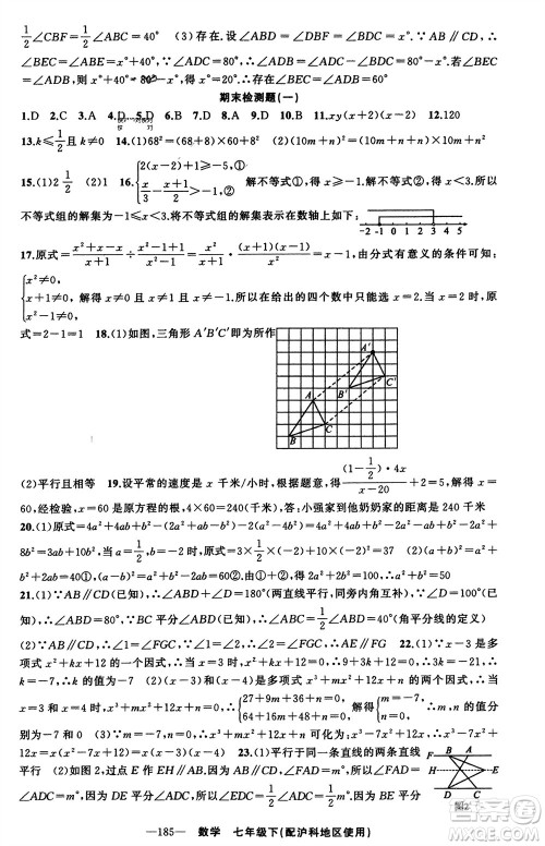 新疆青少年出版社2024年春原创新课堂七年级数学下册沪科版参考答案