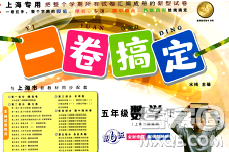 安徽人民出版社2024年春一卷搞定五年级数学下册上海专版答案 安徽人民出版社2024年春一卷搞定五年级数学下册上海专版答案
