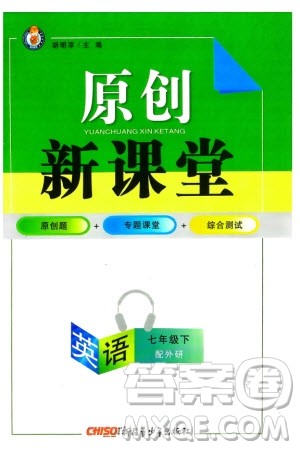 新疆青少年出版社2024年春原创新课堂七年级英语下册外研版参考答案