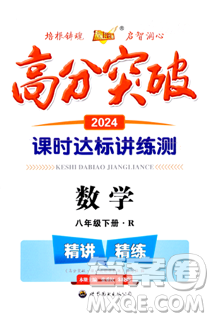 世界图书出版公司2024年春高分突破课时达标讲练测八年级数学下册人教版答案 世界图书出版公司2024年春高分突破课时达标讲练测八年级数学下册人教版答案