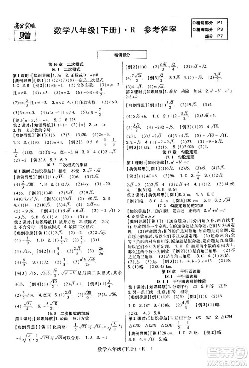 世界图书出版公司2024年春高分突破课时达标讲练测八年级数学下册人教版答案 世界图书出版公司2024年春高分突破课时达标讲练测八年级数学下册人教版答案