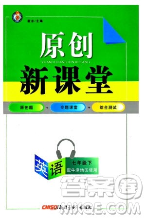 新疆青少年出版社2024年春原创新课堂七年级英语下册牛津版参考答案 新疆青少年出版社2024年春原创新课堂七年级英语下册牛津版参考答案