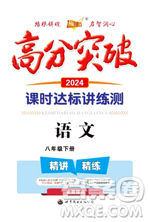 世界图书出版公司2024年春高分突破课时达标讲练测八年级语文下册人教版答案 世界图书出版公司2024年春高分突破课时达标讲练测八年级语文下册人教版答案