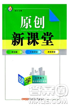 新疆青少年出版社2024年春原创新课堂七年级数学下册北师大版参考答案