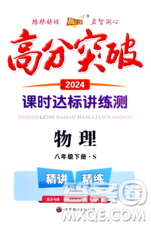 世界图书出版公司2024年春高分突破课时达标讲练测八年级物理下册苏教版答案 世界图书出版公司2024年春高分突破课时达标讲练测八年级物理下册苏教版答案