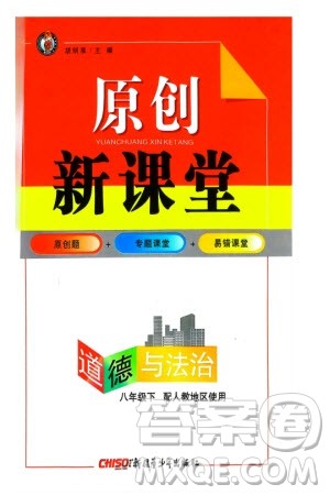 新疆青少年出版社2024年春原创新课堂八年级道德与法治下册人教版参考答案 新疆青少年出版社2024年春原创新课堂八年级道德与法治下册人教版参考答案