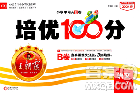 江西人民出版社2024年春王朝霞培优100分四年级语文下册人教版答案