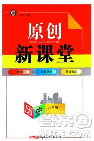 新疆青少年出版社2024年春原创新课堂八年级历史下册人教版参考答案