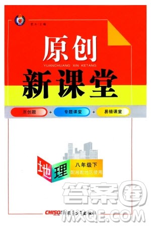 新疆青少年出版社2024年春原创新课堂八年级地理下册湘教版参考答案 新疆青少年出版社2024年春原创新课堂八年级地理下册湘教版参考答案