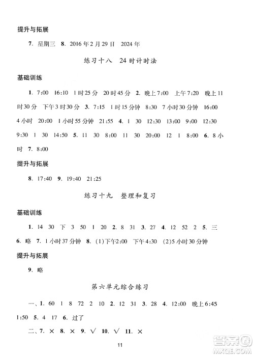 广州出版社2024年春阳光学业评价三年级数学下册人教版答案
