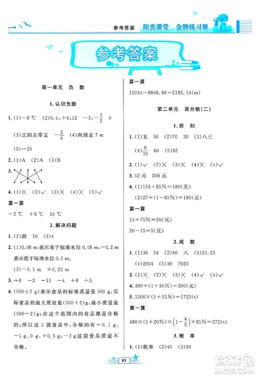 人民教育出版社2024年春阳光课堂金牌练习册六年级数学下册人教版答案