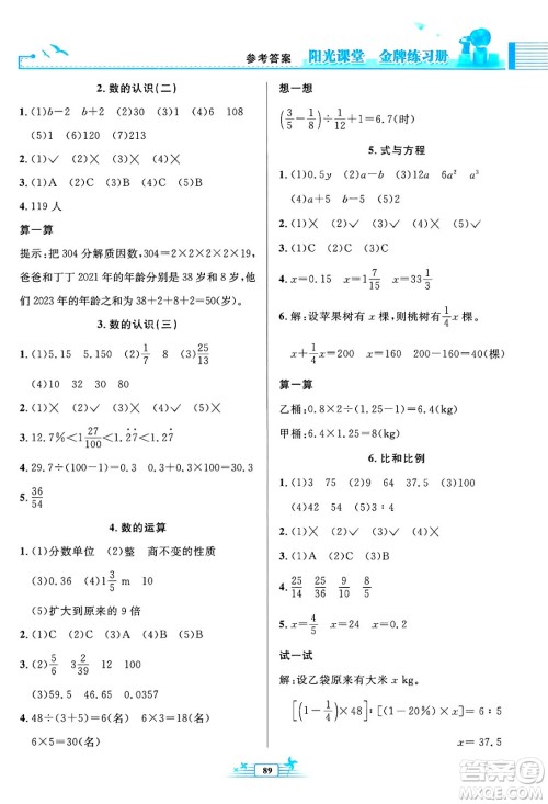 人民教育出版社2024年春阳光课堂金牌练习册六年级数学下册人教版答案