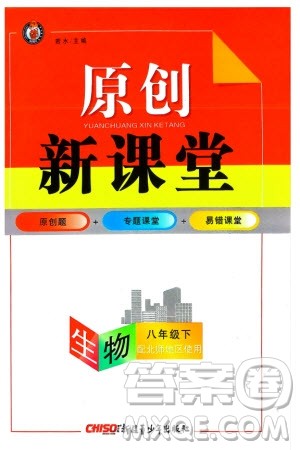 新疆青少年出版社2024年春原创新课堂八年级生物下册北师大版参考答案