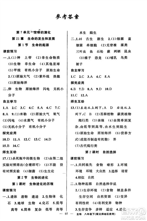 新疆青少年出版社2024年春原创新课堂八年级生物下册北师大版参考答案