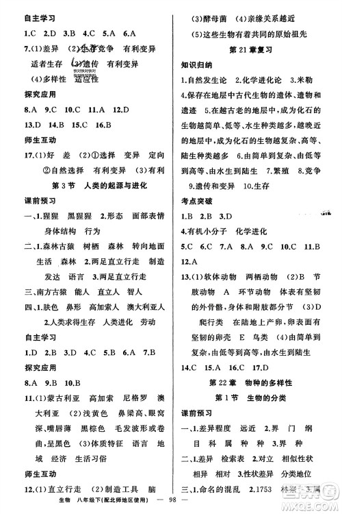 新疆青少年出版社2024年春原创新课堂八年级生物下册北师大版参考答案