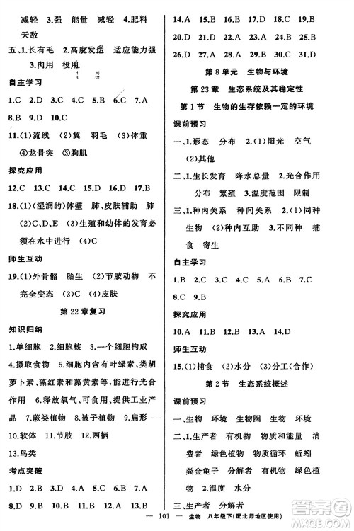 新疆青少年出版社2024年春原创新课堂八年级生物下册北师大版参考答案