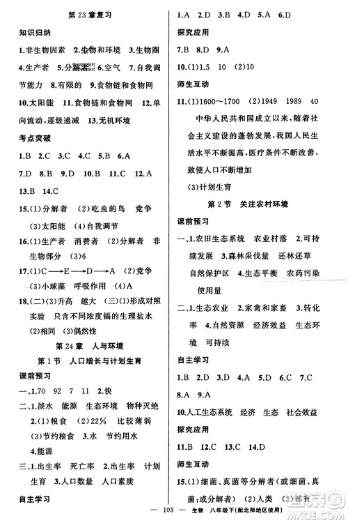 新疆青少年出版社2024年春原创新课堂八年级生物下册北师大版参考答案