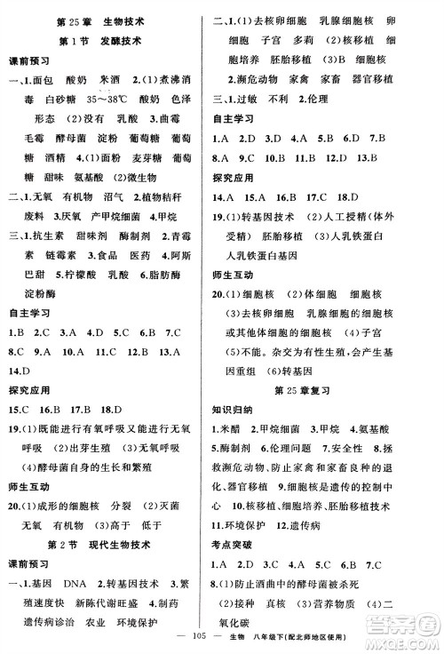 新疆青少年出版社2024年春原创新课堂八年级生物下册北师大版参考答案