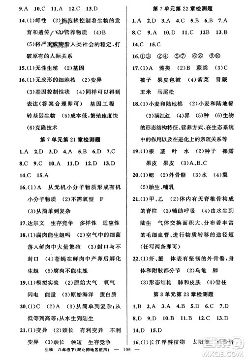 新疆青少年出版社2024年春原创新课堂八年级生物下册北师大版参考答案