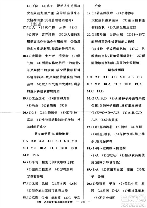 新疆青少年出版社2024年春原创新课堂八年级生物下册北师大版参考答案