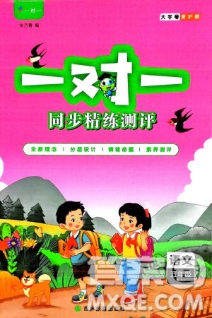 吉林教育出版社2024年春一对一同步精练测评五年级语文下册人教版参考答案