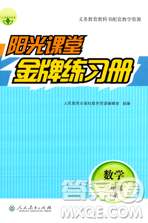 人民教育出版社2024年春阳光课堂金牌练习册三年级数学下册人教版答案