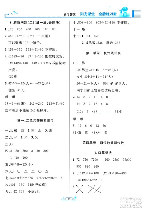 人民教育出版社2024年春阳光课堂金牌练习册三年级数学下册人教版答案 人民教育出版社2024年春阳光课堂金牌练习册三年级数学下册人教版答案