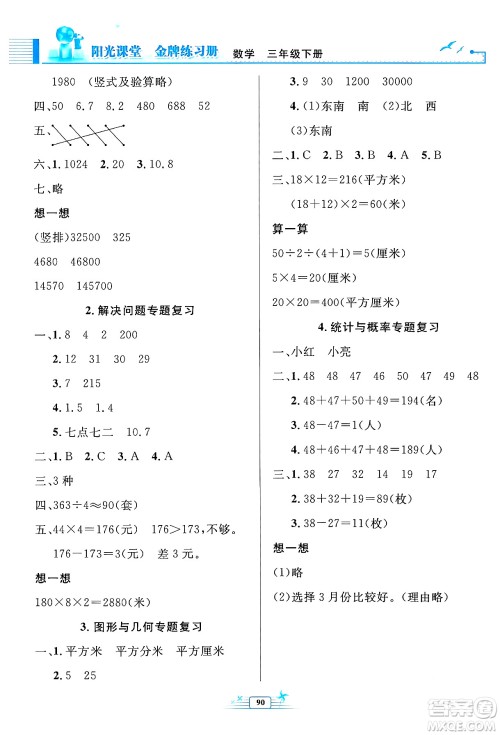 人民教育出版社2024年春阳光课堂金牌练习册三年级数学下册人教版答案