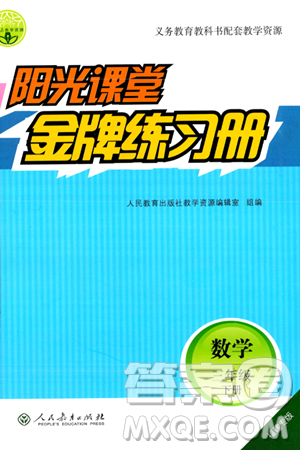 人民教育出版社2024年春阳光课堂金牌练习册三年级数学下册人教版福建专版答案