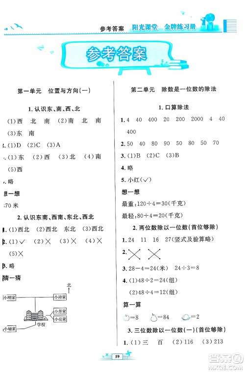 人民教育出版社2024年春阳光课堂金牌练习册三年级数学下册人教版福建专版答案