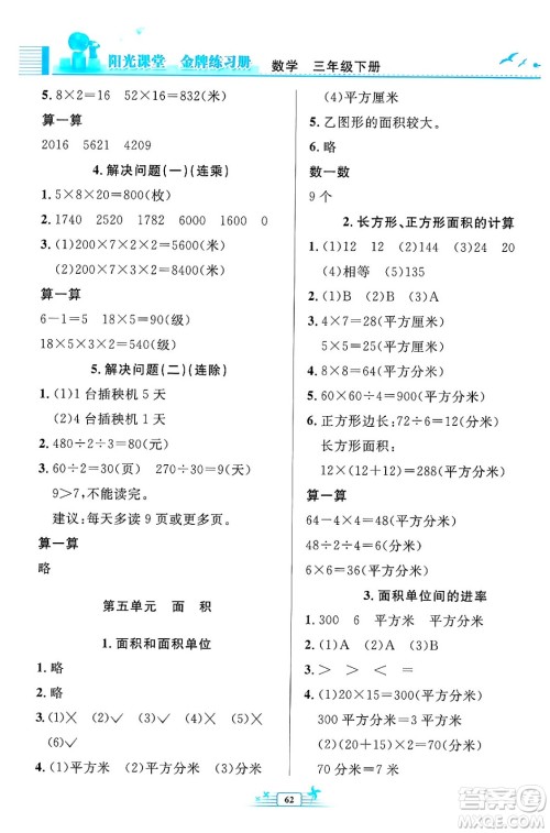 人民教育出版社2024年春阳光课堂金牌练习册三年级数学下册人教版福建专版答案