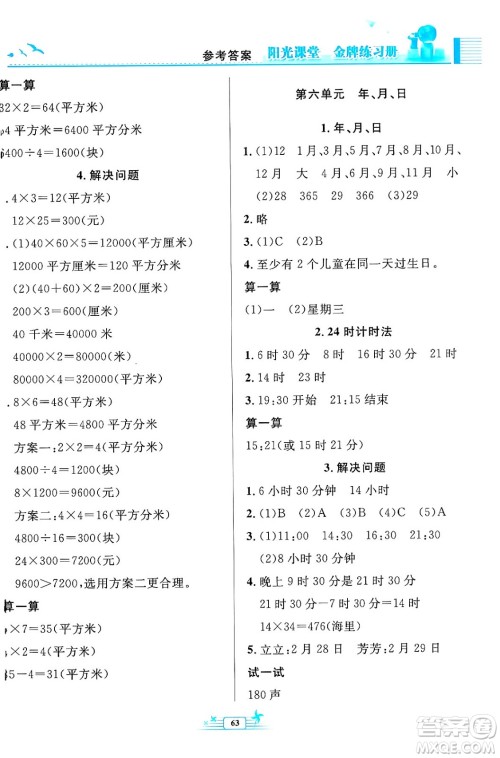 人民教育出版社2024年春阳光课堂金牌练习册三年级数学下册人教版福建专版答案