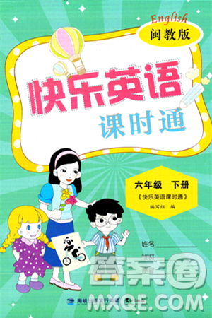 鹭江出版社2024年春快乐英语课时通六年级英语下册闽教版答案