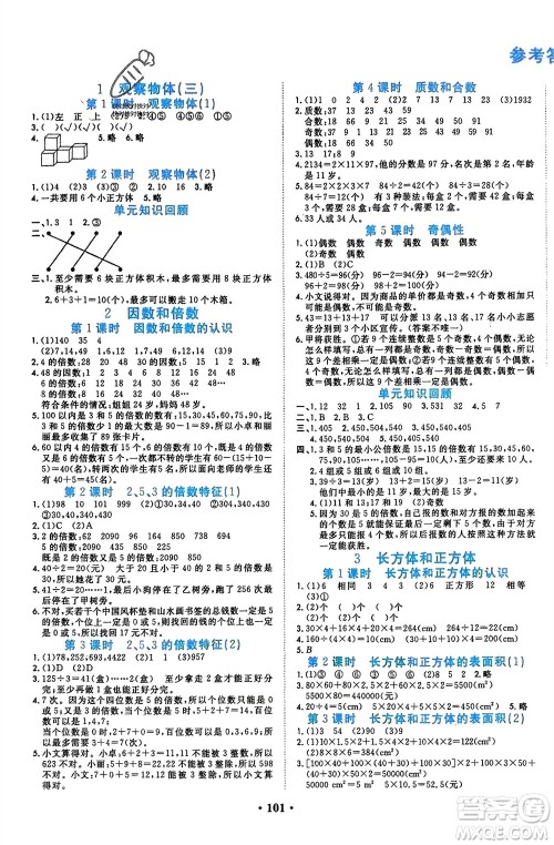 吉林教育出版社2024年春一对一同步精练测评五年级数学下册人教版参考答案