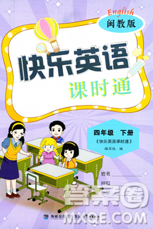 鹭江出版社2024年春快乐英语课时通四年级英语下册闽教版答案 鹭江出版社2024年春快乐英语课时通四年级英语下册闽教版答案