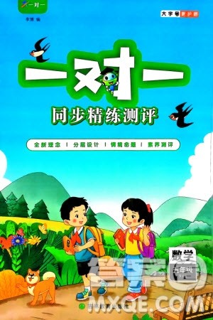 吉林教育出版社2024年春一对一同步精练测评五年级数学下册北师大版参考答案