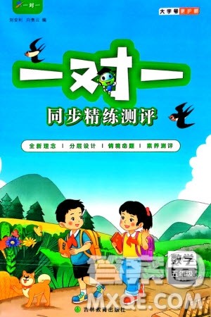 吉林教育出版社2024年春一对一同步精练测评五年级数学下册西师版参考答案