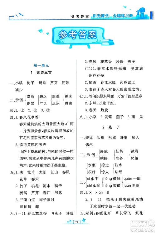 人民教育出版社2024年春阳光课堂金牌练习册三年级语文下册人教版答案