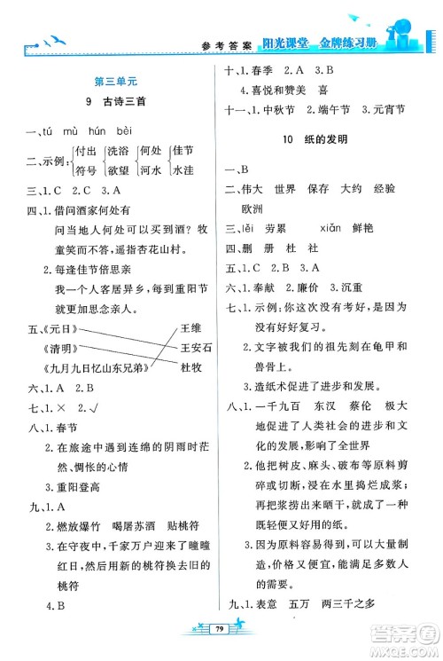 人民教育出版社2024年春阳光课堂金牌练习册三年级语文下册人教版答案