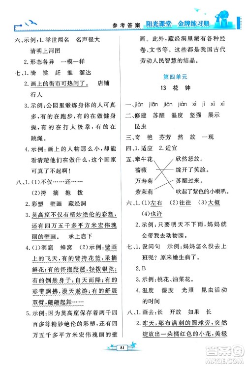 人民教育出版社2024年春阳光课堂金牌练习册三年级语文下册人教版答案