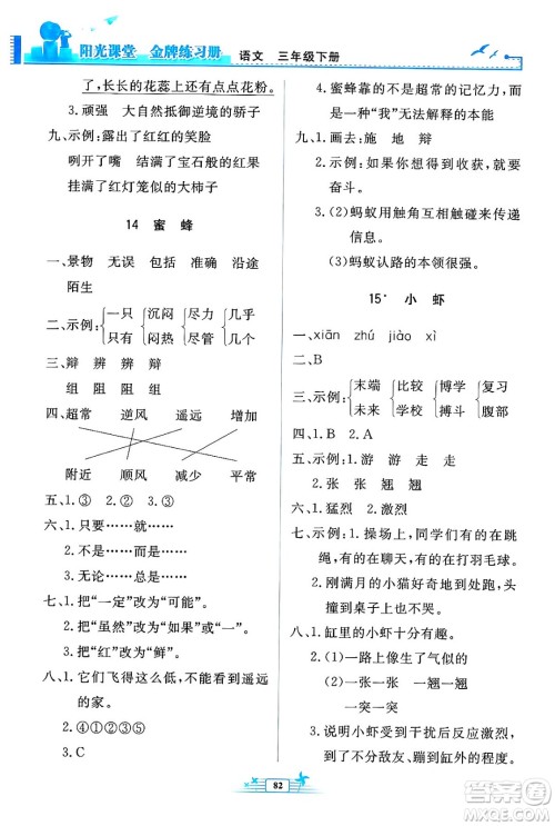 人民教育出版社2024年春阳光课堂金牌练习册三年级语文下册人教版答案