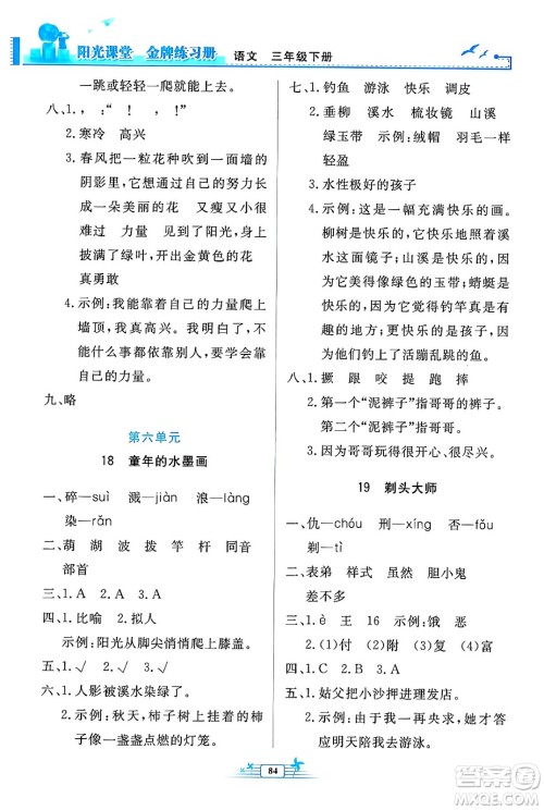 人民教育出版社2024年春阳光课堂金牌练习册三年级语文下册人教版答案